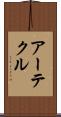 アーテクル Scroll
