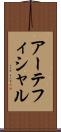 アーテフィシャル Scroll