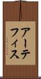 アーテフィス Scroll