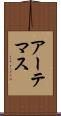 アーテマス Scroll