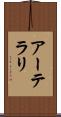アーテラリ Scroll