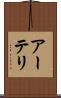 アーテリ Scroll