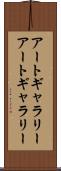 アートギャラリー Scroll