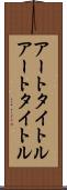 アートタイトル Scroll