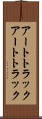 アートトラック Scroll