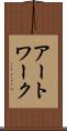 アートワーク Scroll