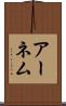 アーネム Scroll