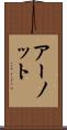 アーノット Scroll