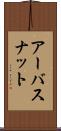 アーバスナット Scroll