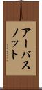 アーバスノット Scroll