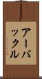 アーバックル Scroll
