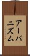 アーバニズム Scroll