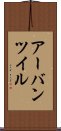 アーバンツイル Scroll