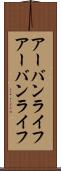 アーバンライフ Scroll