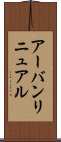 アーバン・リニュアル Scroll