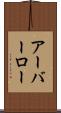 アーバーロー Scroll