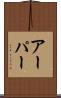アーパー Scroll