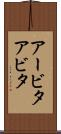 アービタ Scroll