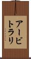 アービトラリ Scroll