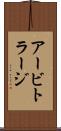 アービトラージ Scroll