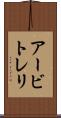 アービトレリ Scroll