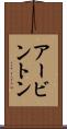 アービントン Scroll