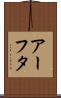 アーフタ Scroll
