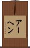 アーヘン Scroll
