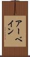 アーベイン Scroll
