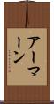 アーマーン Scroll