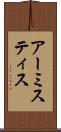 アーミスティス Scroll