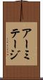 アーミテージ Scroll