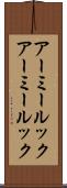 アーミールック Scroll
