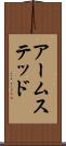 アームステッド Scroll