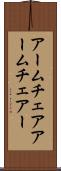 アームチェア Scroll
