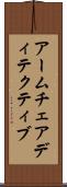 アームチェアディテクティブ Scroll