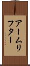 アームリフター Scroll