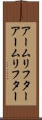 アームリフター Scroll