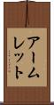アームレット Scroll