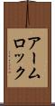 アーム・ロック Scroll