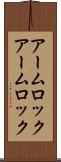 アームロック Scroll