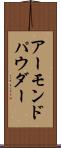 アーモンドパウダー Scroll