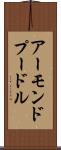 アーモンドプードル Scroll