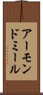 アーモンド・ミール Scroll