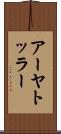 アーヤトッラー Scroll