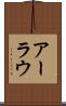 アーラウ Scroll