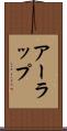 アーラップ Scroll