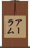 アーラム Scroll