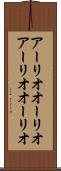 アーリオオーリオ Scroll