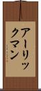 アーリックマン Scroll